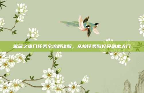 黑翼之巢门任务全流程详解，从接任务到打开副本大门