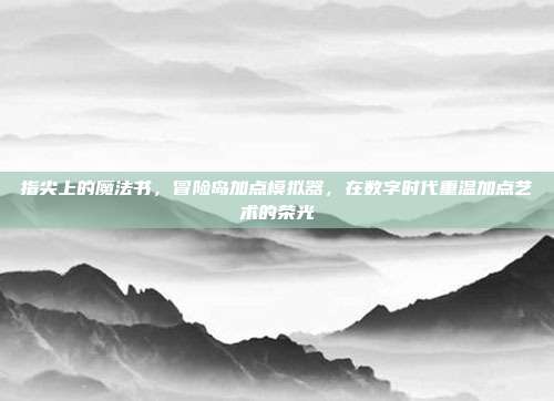 指尖上的魔法书，冒险岛加点模拟器，在数字时代重温加点艺术的荣光