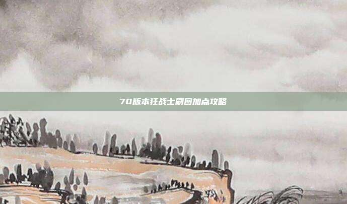 70版本狂战士刷图加点攻略