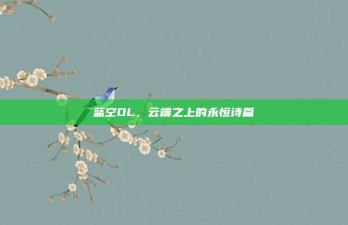 蓝空OL,云端之上的永恒诗篇