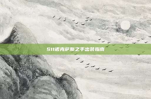 S11诺克萨斯之手出装指南
