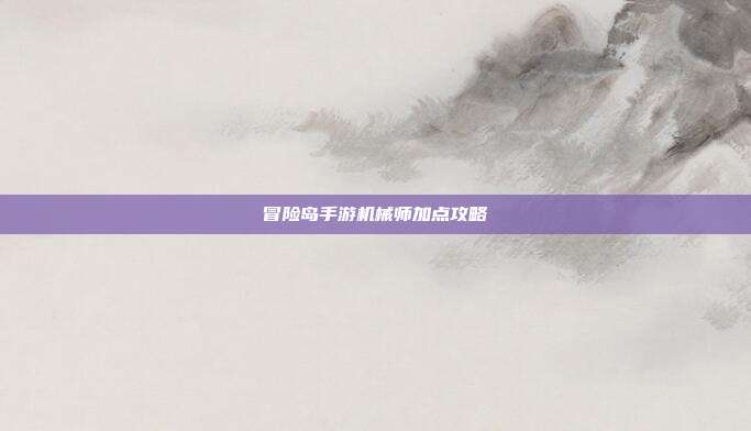 冒险岛手游机械师加点攻略
