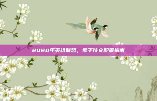 2020年英雄联盟,猴子符文配置指南