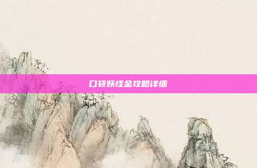 口袋妖怪金攻略详细