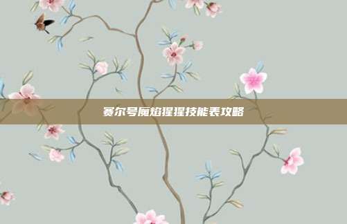 赛尔号魔焰猩猩技能表攻略