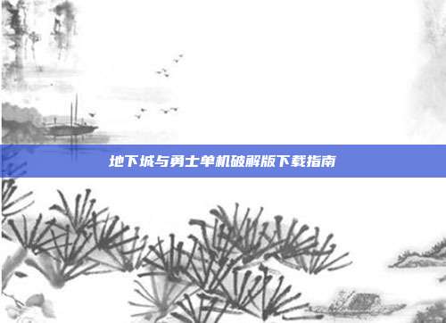 地下城与勇士单机破解版下载指南