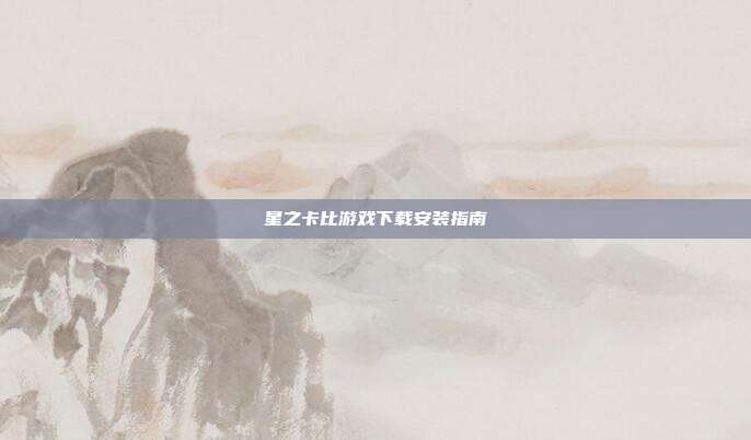 星之卡比游戏下载安装指南