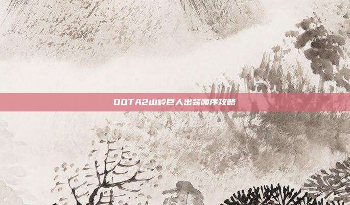 DOTA2山岭巨人出装顺序攻略