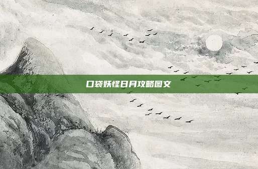 口袋妖怪日月攻略图文