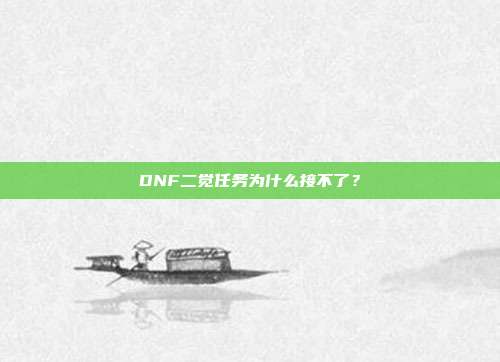 DNF二觉任务为什么接不了?