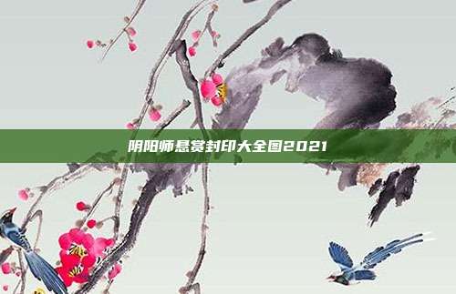 阴阳师悬赏封印大全图2021