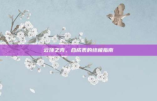 云顶之弈,合成表的终极指南