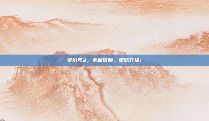 赛尔号3,全新冒险,策略升级!