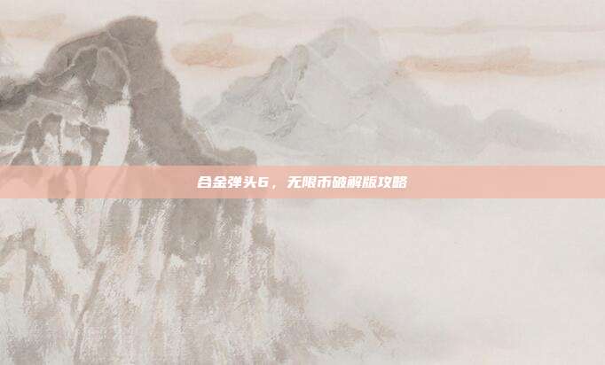 合金弹头6,无限币破解版攻略
