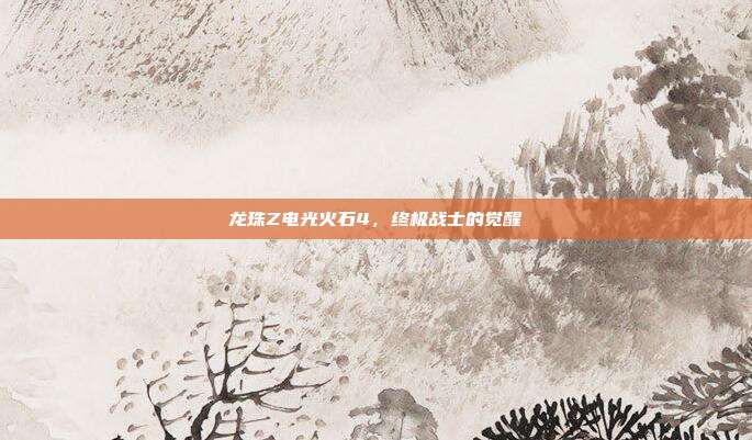 龙珠Z电光火石4,终极战士的觉醒