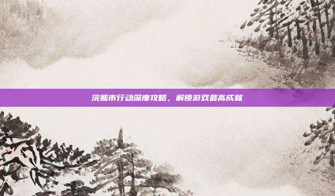 浣熊市行动深度攻略,解锁游戏最高成就
