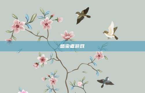 感染者游戏