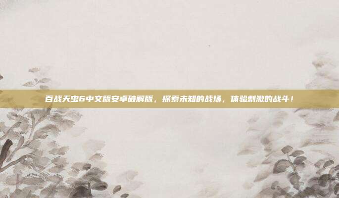 百战天虫6中文版安卓破解版，探索未知的战场，体验刺激的战斗！