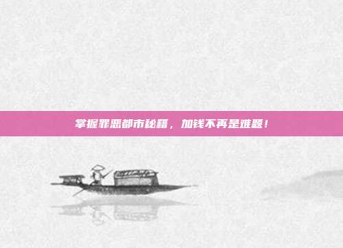 掌握罪恶都市秘籍，加钱不再是难题！