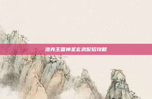洛克王国神圣玄武配招攻略