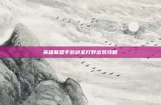 英雄联盟手游剑圣打野出装攻略