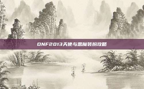 DNF2013天使与恶魔装扮攻略