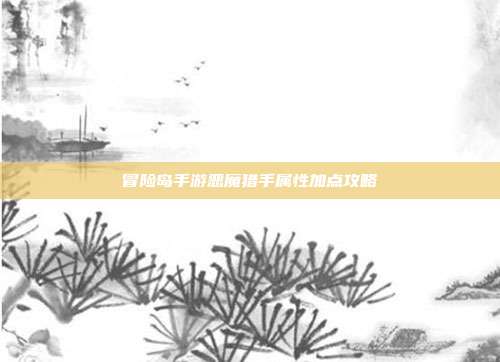 冒险岛手游恶魔猎手属性加点攻略