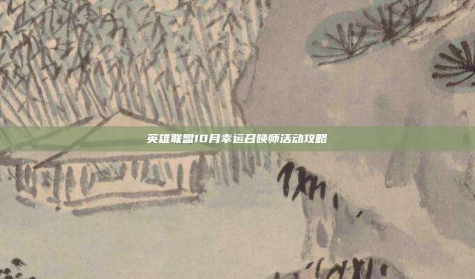 英雄联盟10月幸运召唤师活动攻略