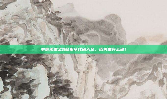 掌握求生之路2指令代码大全，成为生存王者！