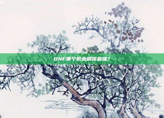 DNF哪个职业刷图最强?