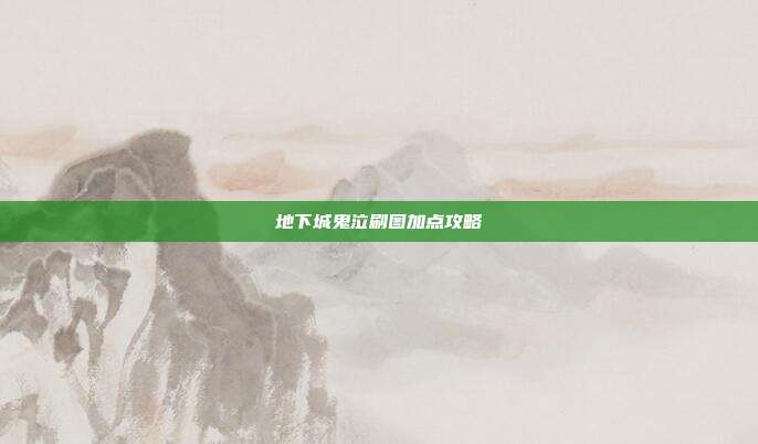 地下城鬼泣刷图加点攻略