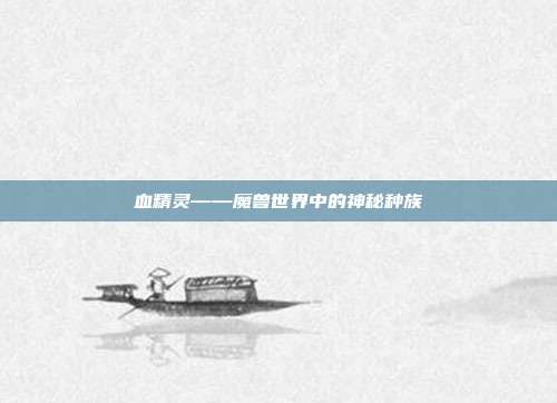 血精灵——魔兽世界中的神秘种族