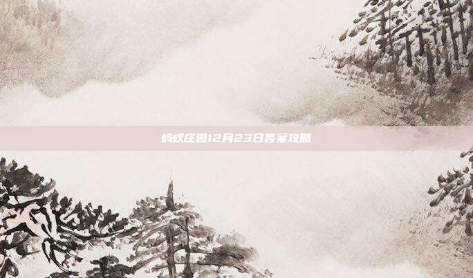 蚂蚁庄园12月23日答案攻略