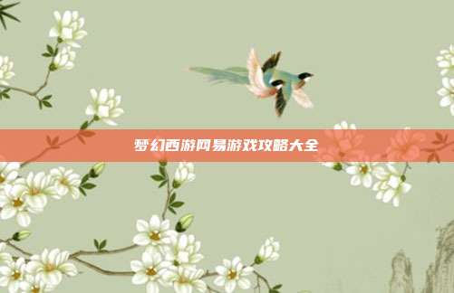 梦幻西游网易游戏攻略大全