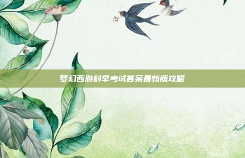 梦幻西游科举考试答案最新版攻略