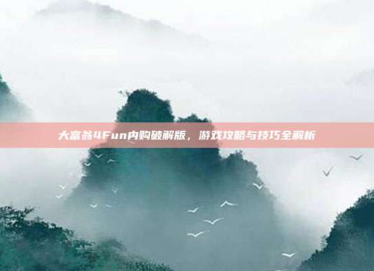 大富翁4Fun内购破解版,游戏攻略与技巧全解析