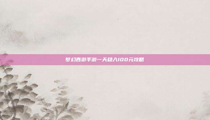 梦幻西游手游一天稳入100元攻略