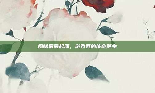 揭秘雷曼起源，游戏界的传奇诞生