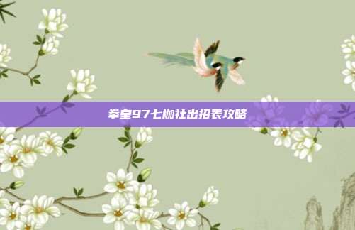 拳皇97七枷社出招表攻略
