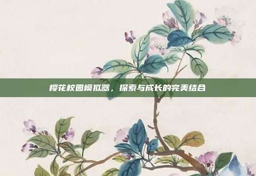 樱花校园模拟器,探索与成长的完美结合