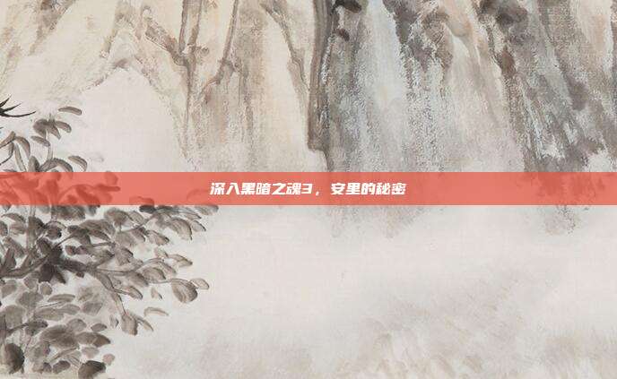 深入黑暗之魂3,安里的秘密