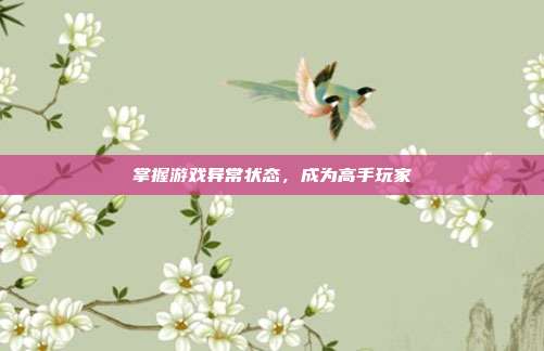 掌握游戏异常状态，成为高手玩家