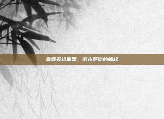 掌握英雄联盟,诺克萨斯的崛起