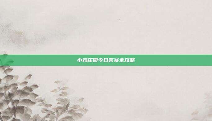 小鸡庄园今日答案全攻略