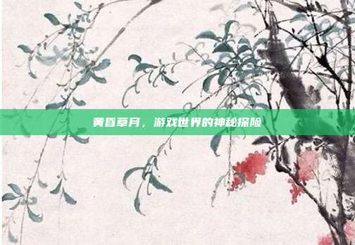 黄昏草月,游戏世界的神秘探险