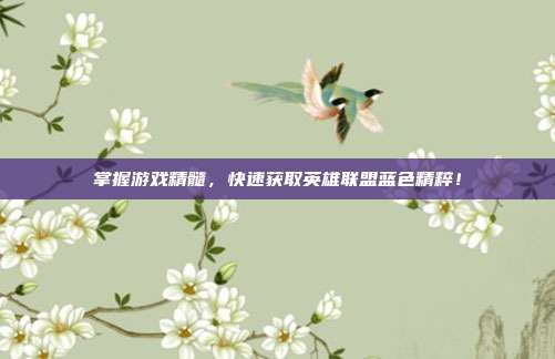 掌握游戏精髓,快速获取英雄联盟蓝色精粹!