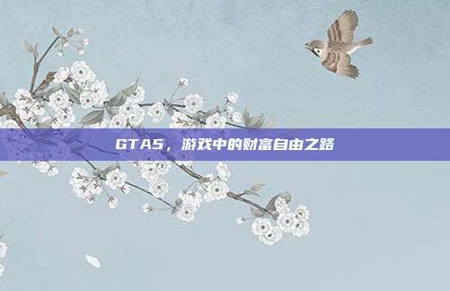 GTA5,游戏中的财富自由之路