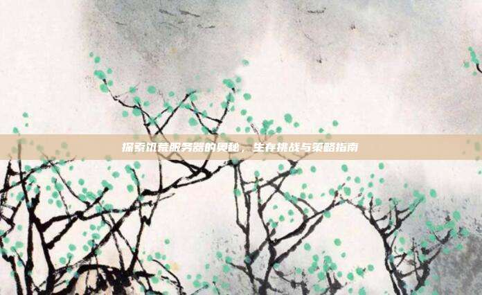 探索饥荒服务器的奥秘,生存挑战与策略指南