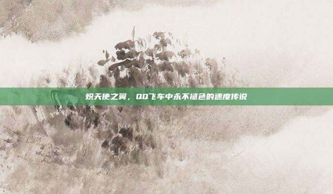 炽天使之翼，QQ飞车中永不褪色的速度传说