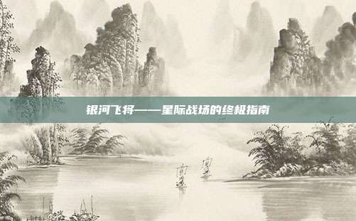 银河飞将——星际战场的终极指南